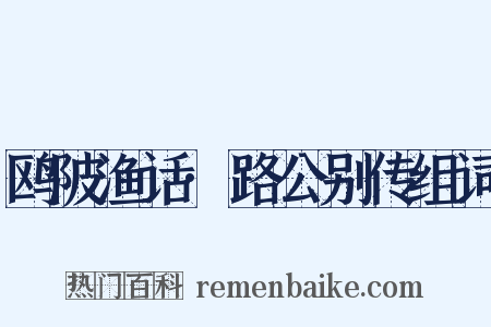 鸥陂渔话·路公别传组词是什么意思的图片